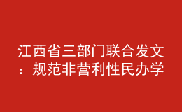 江西省三部门联合发文：规范非营利性民办学校收费管理