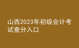 山西2023年初级会计考试查分入口