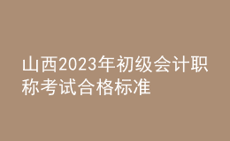 山西2023年初级会计职称考试合格标准