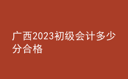 广西2023初级会计多少分合格