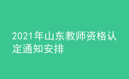 2021年山东教师资格认定通知安排