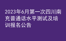 2023年6月第一次四川南充普通话水平测试及培训报名公告