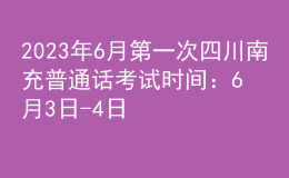 2023年6月第一次四川南充普通话考试时间：6月3日-4日