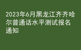 2023年6月黑龙江齐齐哈尔普通话水平测试报名通知