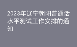 2023年辽宁朝阳普通话水平测试工作安排的通知
