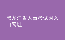 黑龙江省人事考试网入口网址