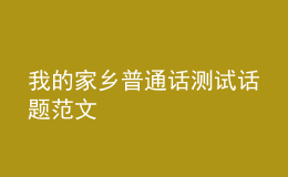 我的家乡普通话测试话题范文