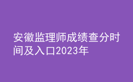 安徽监理师成绩查分时间及入口2023年