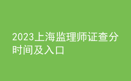 2023上海监理师证查分时间及入口