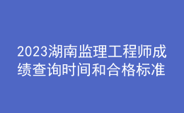 2023湖南监理工程师成绩查询时间和合格标准