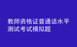 教师资格证普通话水平测试考试模拟题