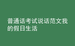 普通话考试说话范文我的假日生活