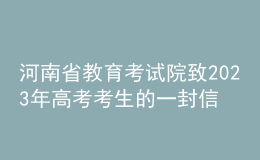 河南省教育考试院致2023年高考考生的一封信