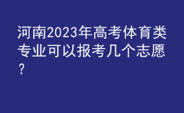 河南2023年高考体育类专业可以报考几个志愿？