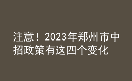 注意！2023年郑州市中招政策有这四个变化