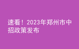 速看！2023年郑州市中招政策发布