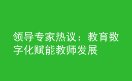 领导专家热议：教育数字化赋能教师发展