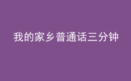 我的家乡普通话三分钟