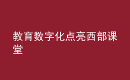 教育数字化点亮西部课堂