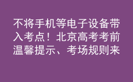 不将手机等电子设备带入考点！北京高考考前温馨提示、考场规则来了