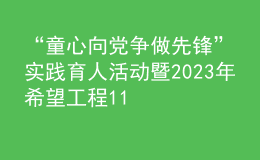 “童心向党 争做先锋”实践育人活动暨2023年希望工程1+1幻方项目主题宣传活动在河南安阳红旗渠举行