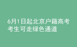 6月1日起 北京户籍高考考生可走绿色通道快速办理居民身份证