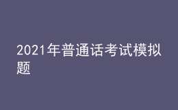 2021年普通话考试模拟题