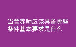 当营养师应该具备哪些条件 基本要求是什么