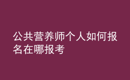 公共营养师个人如何报名 在哪报考