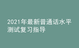 2021年最新普通话水平测试复习指导