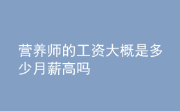 营养师的工资大概是多少 月薪高吗