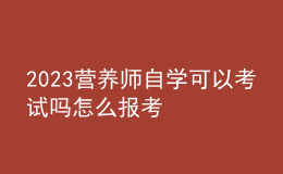 2023营养师自学可以考试吗 怎么报考