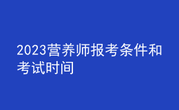 2023营养师报考条件和考试时间