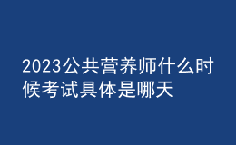 2023公共营养师什么时候考试 具体是哪天