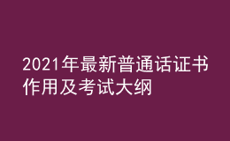 2021年最新普通话证书作用及考试大纲