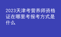 2023天津考营养师资格证在哪里考 报考方式是什么