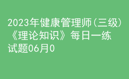 2023年健康管理师(三级)《理论知识》每日一练试题06月01日