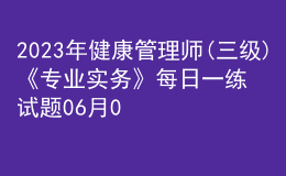 2023年健康管理师(三级)《专业实务》每日一练试题06月01日