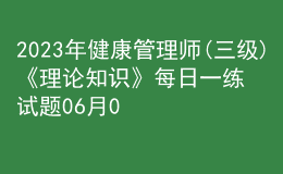 2023年健康管理师(三级)《理论知识》每日一练试题06月02日