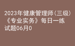 2023年健康管理师(三级)《专业实务》每日一练试题06月02日