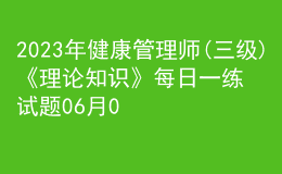 2023年健康管理师(三级)《理论知识》每日一练试题06月03日