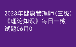 2023年健康管理师(三级)《理论知识》每日一练试题06月04日