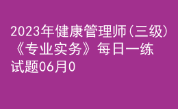 2023年健康管理师(三级)《专业实务》每日一练试题06月04日