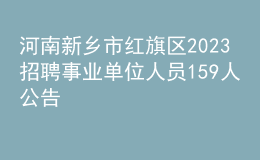 河南新乡市红旗区2023招聘事业单位人员159人公告