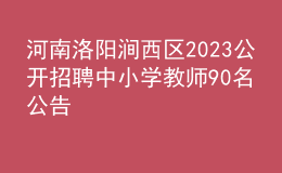 河南洛阳涧西区2023公开招聘中小学教师90名公告