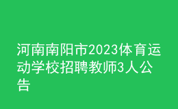 河南南阳市2023体育运动学校招聘教师3人公告