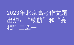 2023年北京高考作文题出炉：“续航”和“亮相”二选一