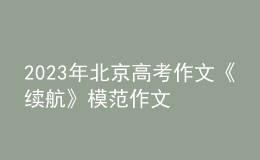 2023年北京高考作文《续航》模范作文