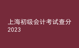 上海初级会计考试查分2023