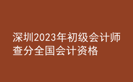 深圳2023年初级会计师查分全国会计资格评价网